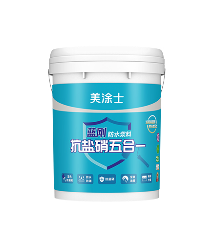抗盐硝五合一蓝刚防水